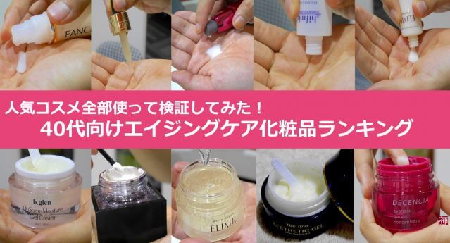 アンチエイジング化粧品
