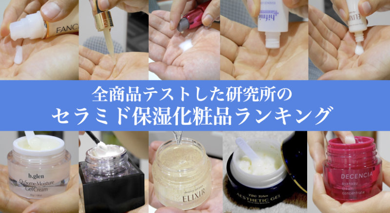 セラミド化粧品 おすすめ