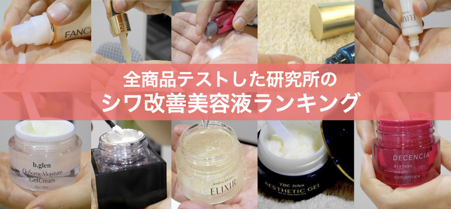 シワ改善化粧品 比較